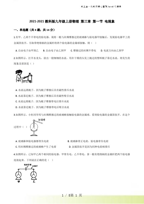 2021-2022教科版九年级上册物理 第三章 第一节 电现象