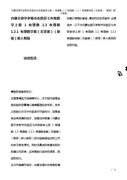 内蒙古鄂尔多斯市东胜区七年级数学上册1有理数1.2有理数1.2.1有理数学案(无答案)新人教版(2