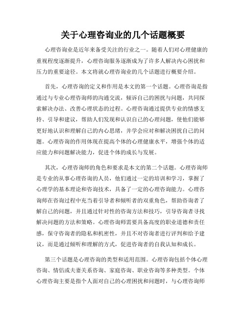 关于心理咨询业的几个话题概要