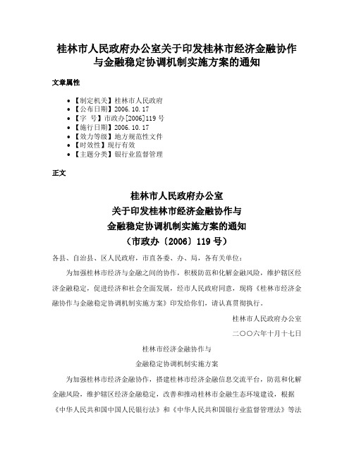 桂林市人民政府办公室关于印发桂林市经济金融协作与金融稳定协调机制实施方案的通知