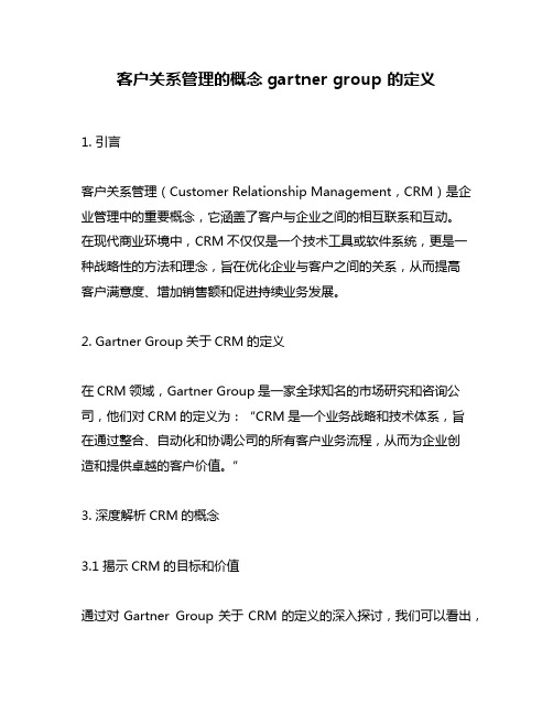 客户关系管理的概念gartner group 的定义