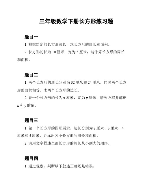 三年级数学下册长方形练习题