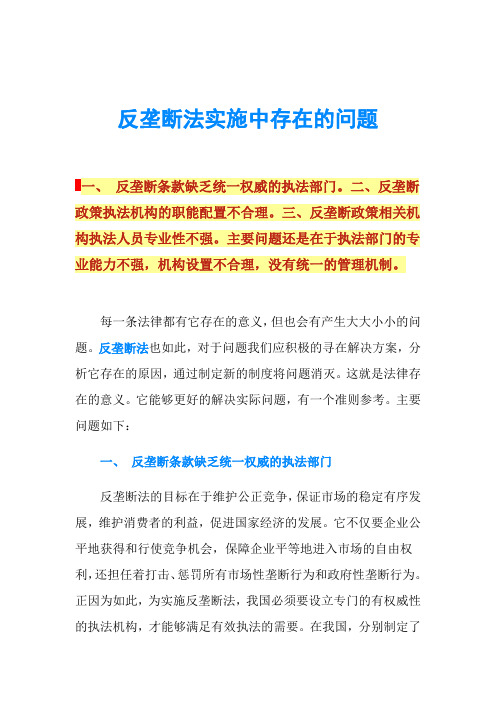 反垄断法实施中存在的问题