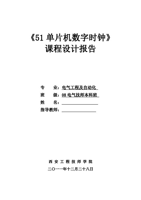 数字钟基于51单片机汇编语言设计