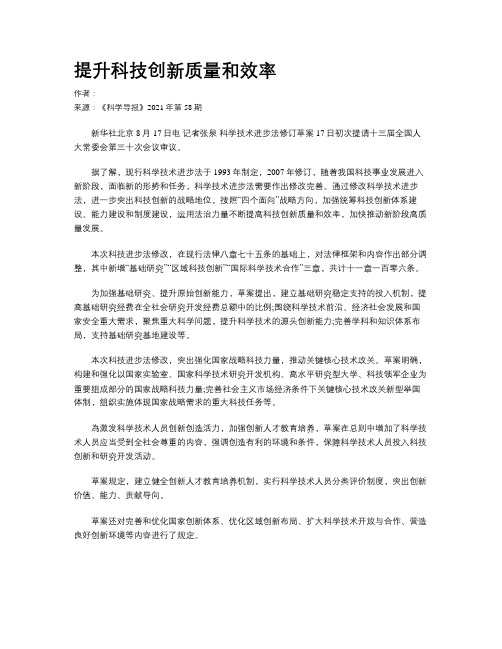 提升科技创新质量和效率