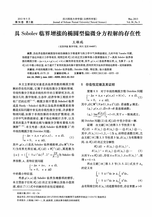 具Sobolev临界增涨的椭圆型偏微分方程解的存在性