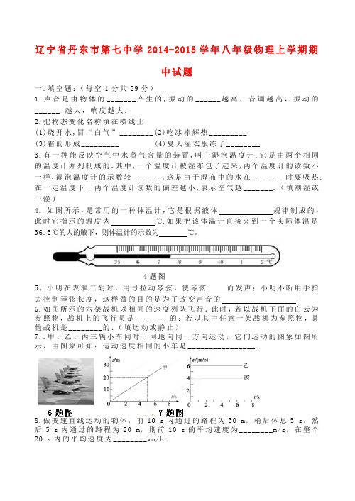 辽宁丹东第七中学14-15学年八年级上期中试题--物理