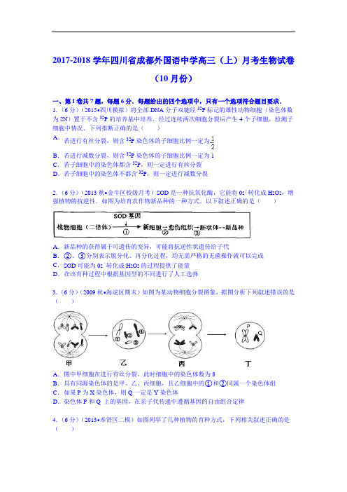 四川省成都外国语中学2017-2018学年高三(上)月考生物试卷(10月份) Word版含解析