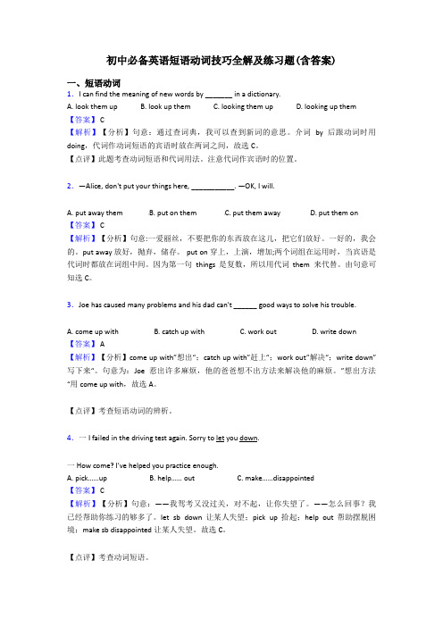 初中必备英语短语动词技巧全解及练习题(含答案)