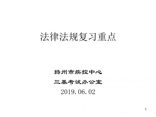 法律法规复习重点 共102页PPT资料