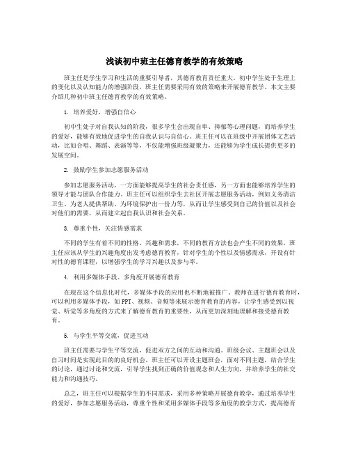 浅谈初中班主任德育教学的有效策略