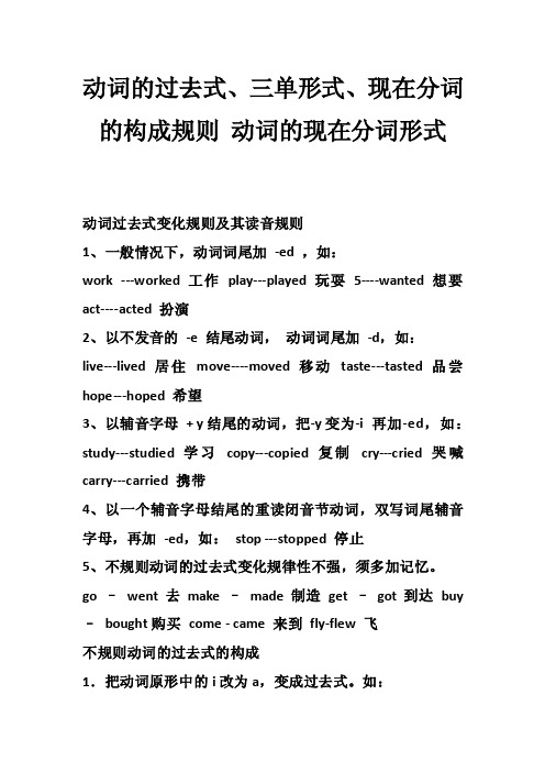 动词的过去式、三单形式、现在分词的构成规则动词的现在分词形式