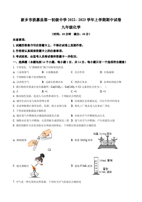 河南省新乡市获嘉县第一初级中学2022-2023学年九年级上学期期中化学试题(含答案与解析)