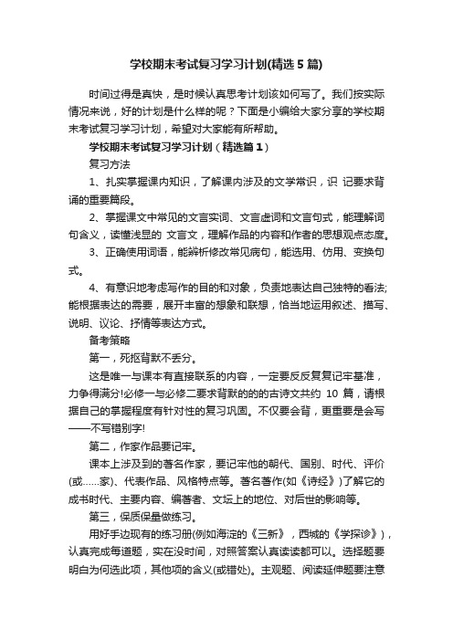 学校期末考试复习学习计划（精选5篇）