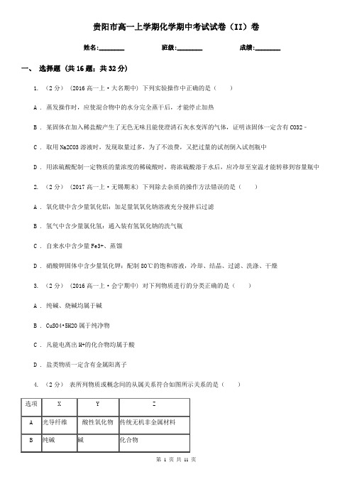 贵阳市高一上学期化学期中考试试卷(II)卷