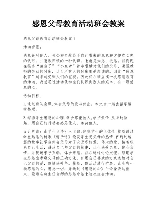 感恩父母教育活动班会教案