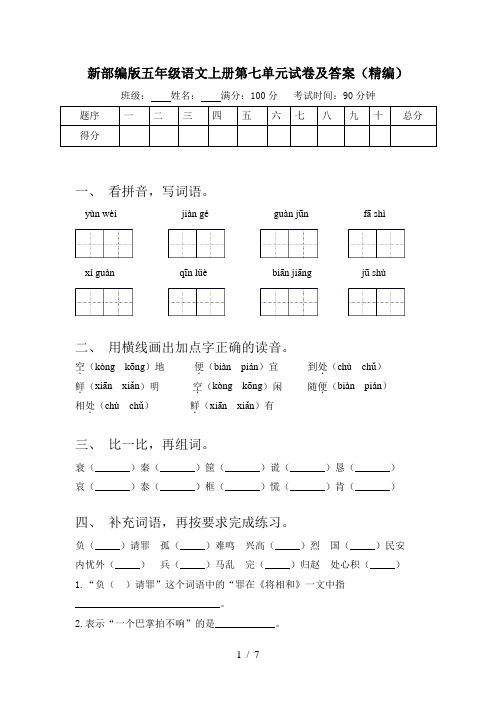 新部编版五年级语文上册第七单元试卷及答案(精编)