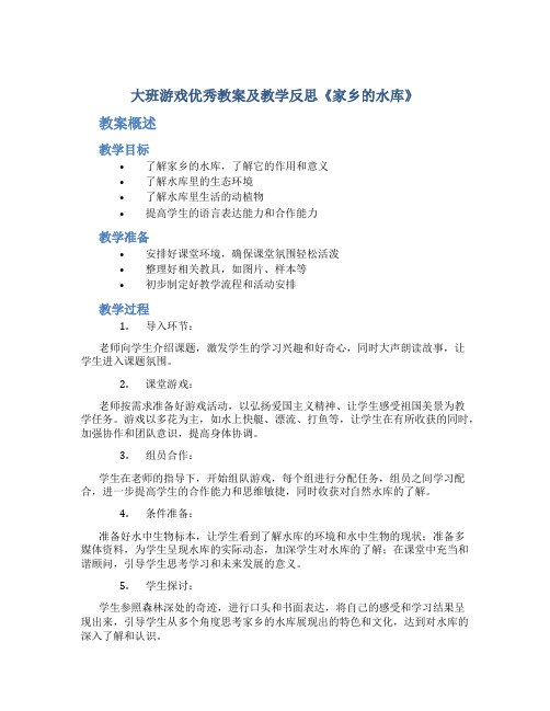 大班游戏优秀教案及教学反思《家乡的水库》