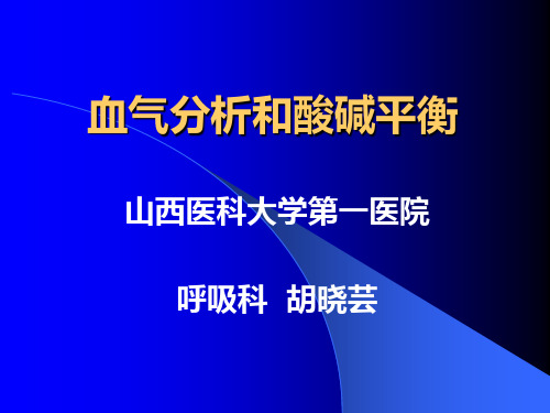 血气分析和酸碱平衡