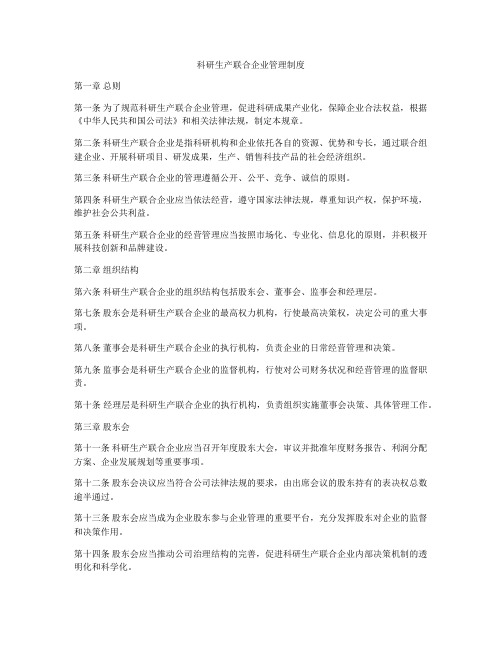 科研生产联合企业管理制度