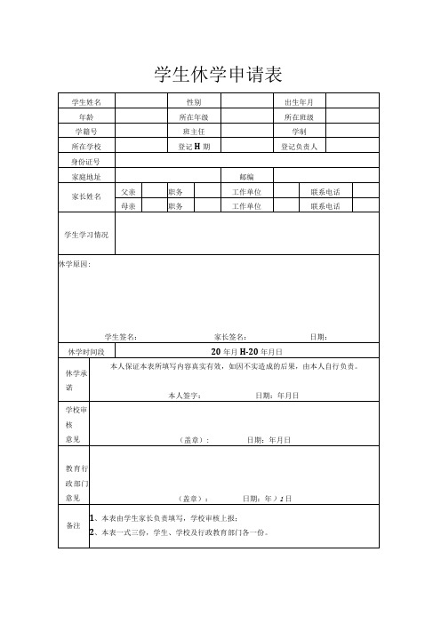 学生休学申请表