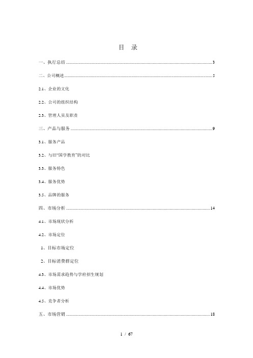 教育培训学校(机构)创业计划书(全)word参考模板