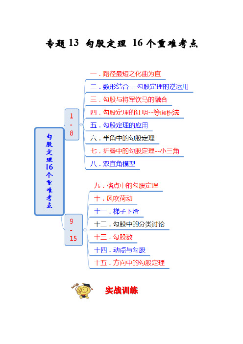 专题13 勾股定理16个重难考点(期末真题精选)(原卷版)