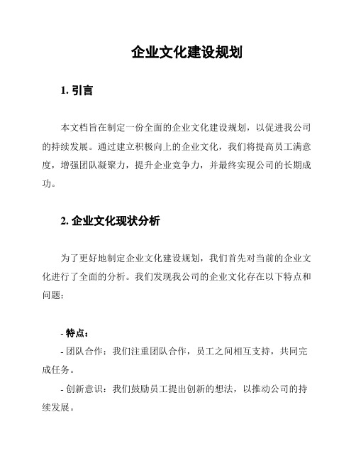 企业文化建设规划