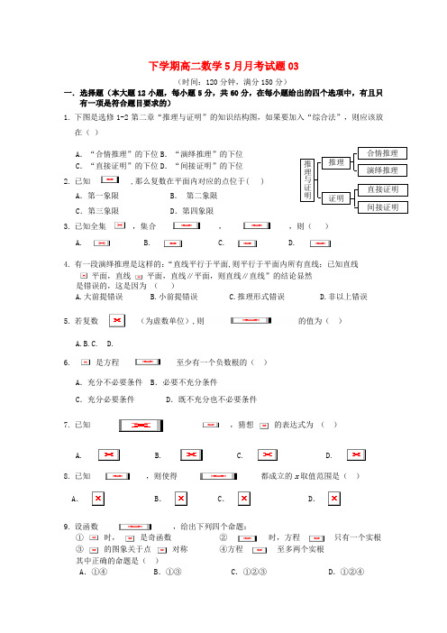 高二数学5月月考试题(3)