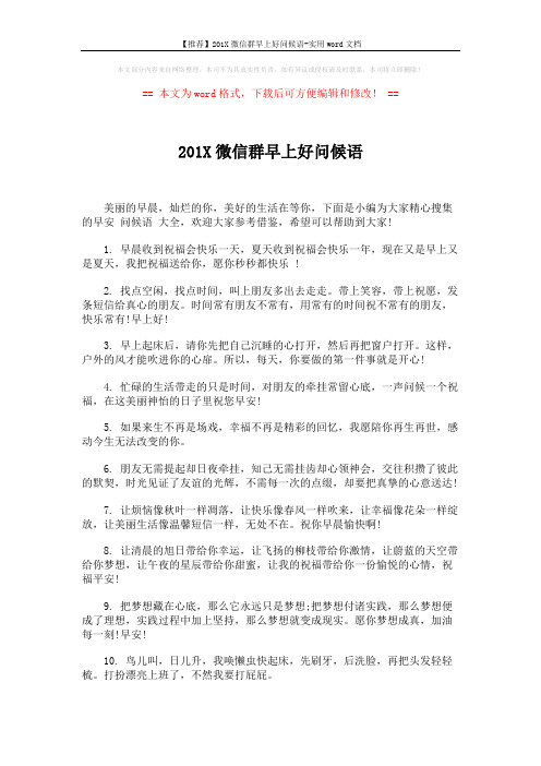 【推荐】201X微信群早上好问候语-实用word文档 (6页)