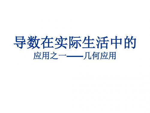 导数在实际生活中的应用--江苏教育版(教学课件2019)