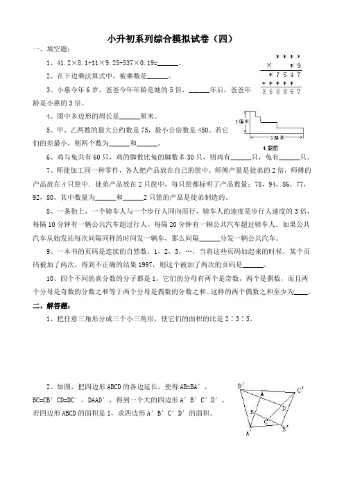 小学升初中系列综合模拟试卷四(含答案)