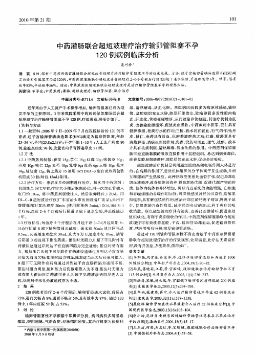 中药灌肠联合超短波理疗治疗输卵管阻塞不孕120例病例临床分析