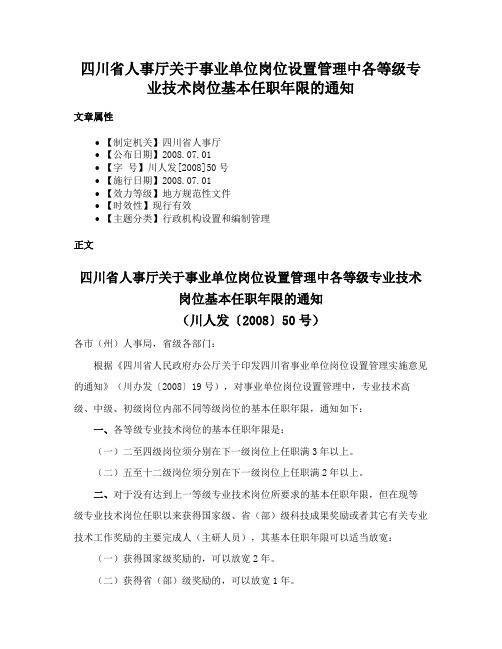 四川省人事厅关于事业单位岗位设置管理中各等级专业技术岗位基本任职年限的通知