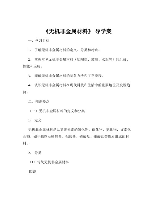 《无机非金属材料》 导学案