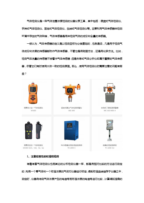 浅析气体检测仪的四个使用注意事项