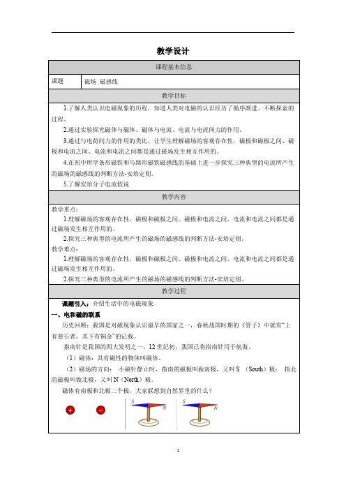 13.1+磁场+磁感线+教学设计2023-2024学年高二上学期物理人教版(2019)必修第三册+