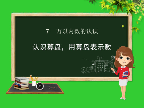 二年级数学下册第7章万以内数的认识3认识算盘用算盘表示数课件新人教版