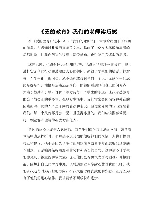 《爱的教育》我们的老师读后感