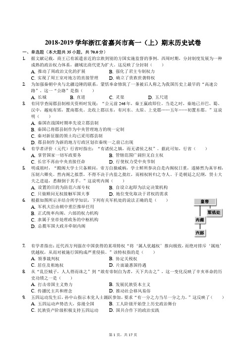 2018-2019学年浙江省嘉兴市高一(上)期末历史试卷解析版