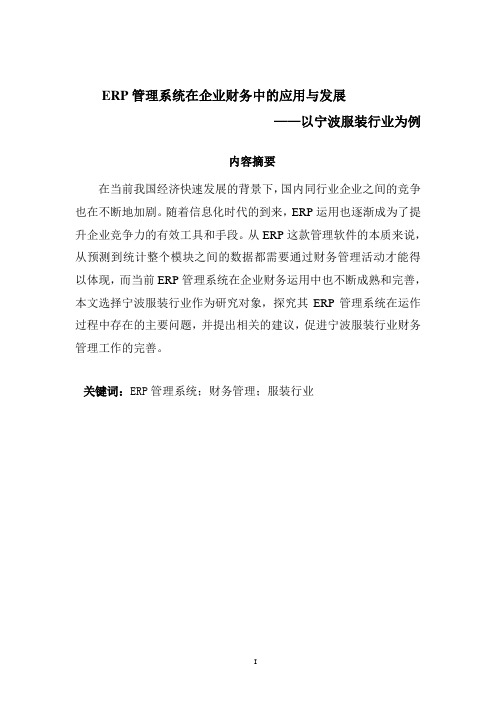 ERP管理系统在企业财务中的应用与发展——以宁波服装行业为例