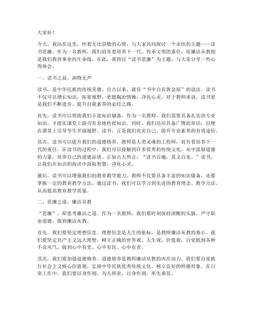 读书思廉教师演讲稿