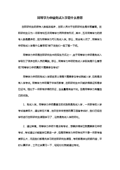 同等学力申硕免试入学是什么意思