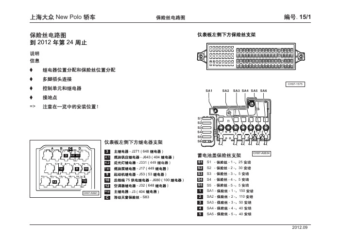 上海大众 New Polo 轿车_15_保险丝电路图