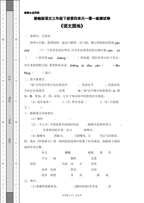 部编版语文三年级下册第四单元一课一练测试卷《语文园地》(含答案)