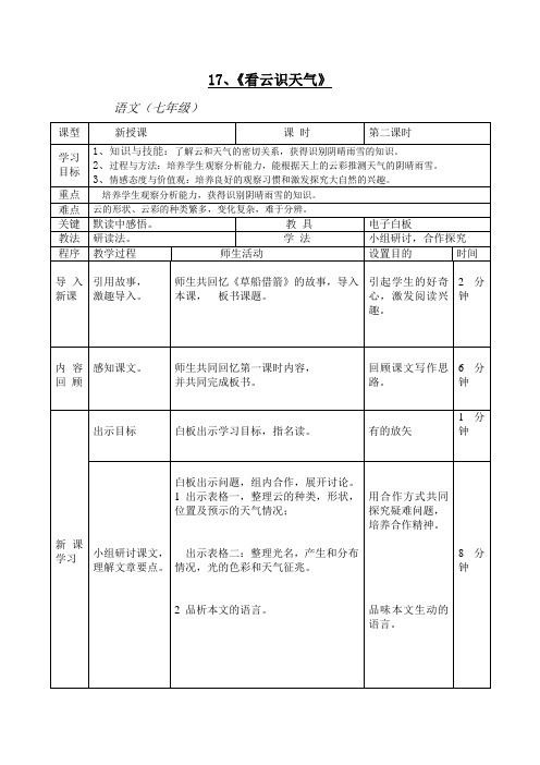 人教版语文七上《看云识天气》word表格学案