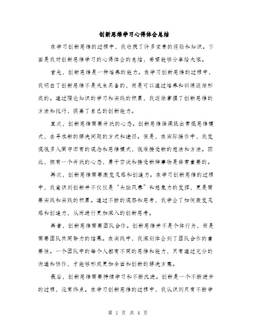 创新思维学习心得体会总结（2篇）