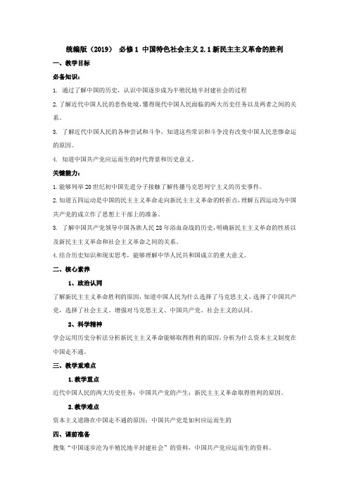 高中政治统编版必修一中国特色社会主义2.1 新民主主义革命的胜利教案