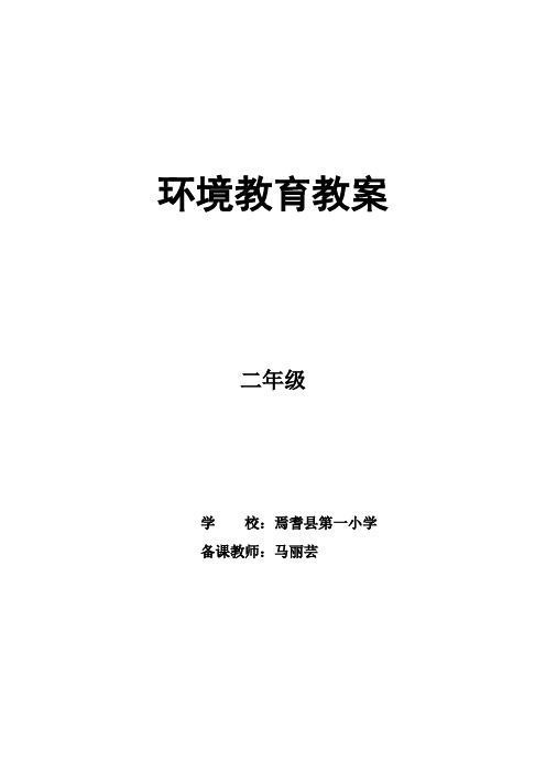 二年级上册环境教育教案