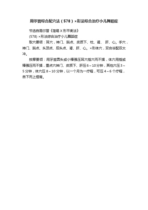 周尔晋综合配穴法(578)×形法综合治疗小儿舞蹈症